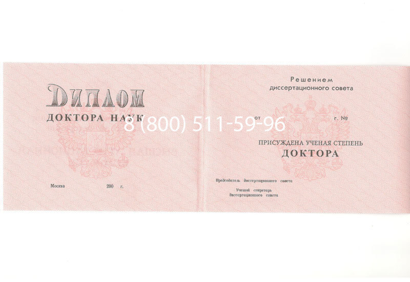 Купить Диплом доктора наук 1995-2006 года в Ростове-на-Дону Купить Диплом доктора наук 1995-2006 года в Ростове-на-Дону